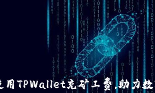 
如何有效使用TPWallet充矿工费，助力数字资产交易