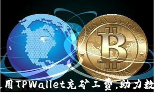 
如何有效使用TPWallet充矿工费，助力数字资产交易