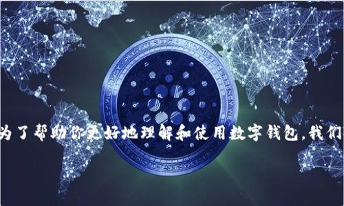 数字钱包使用教程视频

在这个快速发展的数字时代，数字钱包已经成为许多人生活中不可或缺的一部分。然而，很多用户对如何使用这些工具仍然感到困惑。为了帮助你更好地理解和使用数字钱包，我们提供了详细的使用教程视频，让你轻松上手。接下来，我们将探讨如何选择合适的视频资源，以及使用数字钱包时需要注意的一些事项。

轻松掌握数字钱包使用教程，提升支付效率与安全性