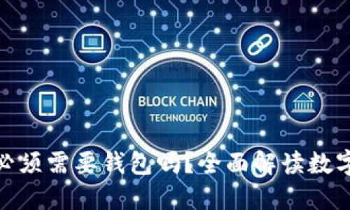 思考一个且的

数字货币真的必须需要钱包吗？全面解读数字钱包的必要性