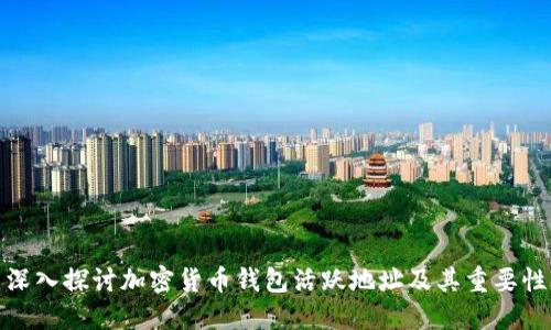 深入探讨加密货币钱包活跃地址及其重要性
