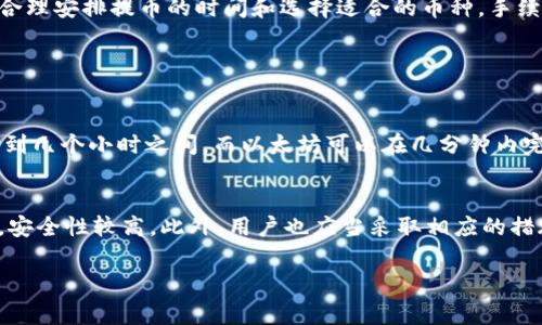 提币到tpwallet手续费多少钱

在当今数字货币的世界中，钱包（Wallet）起着至关重要的作用，而TPWallet则是一个新兴的数字资产管理平台。随着越来越多的人开始参与数字货币交易与投资，投入数字资产已经成为一种时尚。在这个过程中，提币的手续费问题显得格外重要。那么，提币到TPWallet的手续费究竟是多少呢？下面我们将详细探讨这方面的问题。

什么是TPWallet？

TPWallet是一款专为数字货币爱好者设计的移动钱包，简单来说，它就像一个安全的电子钱包。使用TPWallet你可以方便地管理你的数字资产，包括比特币、以太坊等多种主流货币。它的界面友好、易于操作，非常适合刚入门的用户。最重要的是，TPWallet支持多种区块链资产，用户可以在一个平台上管理不同的数字货币。

提币手续费用的概述

提币手续费，也被称为转账手续费或网络手续费。它是用户从一个平台转账到另一个钱包时需要支付的费用。这笔费用通常是小额的，但在频繁的交易中累计起来就会成为一笔不小的费用。手续费的具体金额取决于多种因素，包括但不限于使用的区块链网络的拥堵程度、所转币种的类型以及该网络的交易速度等。

TPWallet的提币手续费

当我们探讨提币到TPWallet的手续费时，首先需要明确的是，TPWallet的手续费结构与其他平台可能会有所不同。一方面，TPWallet可能会根据不同的提币币种设置不同的手续费；另一方面，TPWallet在一个时刻的手续费可能会因为网络拥堵的情况而有所波动。因此，用户在进行提币操作时，应访问TPWallet的官方网站或APP查看最新的手续费信息。

影响手续费变化的因素

提币手续费是一个动态变化的数字，受到多种因素的影响。比如：

ul
  listrong网络拥堵：/strong当某个区块链网络的交易量过大时，矿工可能会要求更高的手续费来优先处理交易。/li
  listrong币种类型：/strong不同的数字货币在提币时的手续费可能不同。以太坊和比特币的手续费就常常存在差异。/li
  listrong交易速度：/strong如果用户希望快速提币，通常需要支付更高的手续费。/li
/ul

如何降低提币手续费？

很多用户在提币时都会关注如何降低手续费。下面是一些实用的建议：

ul
  listrong选择合适的时间：/strong网络不拥堵时提币，手续费通常会更低。可以查看各个时间段的网络状态。/li
  listrong选择合适的币种：/strong一些币种的提币手续费相对较低，用户可以根据手续费情况选择提币币种。/li
  listrong设置手续费：/strong在一些钱包中，用户可以手动设置手续费，适当调整手续费以降低成本。/li
/ul

提币流程详解

提币到TPWallet的具体流程其实并不复杂，通常可以通过以下几个步骤完成：

ol
  listrong登录TPWallet：/strong首先，你需要下载并安装TPWallet，并使用自己的账户登录。/li
  listrong选择提币：/strong在钱包主界面，找到“提币”或“转账”选项，点击进入。/li
  listrong填写信息：/strong输入提币的金额和接收地址，确认无误后再继续。/li
  listrong查看手续费：/strong在确认提交之前，系统会显示相关的手续费信息。在这里用户可以对手续费进行了解。/li
  listrong提交交易：/strong确认信息后，提交交易请求，稍后会收到提币的确认信息。/li
/ol

总结

提币到TPWallet的手续费并不是一个固定的数字，而是受到许多因素的影响。用户在进行提币操作时，务必要多加关注网络状况以及手续费相关信息。如果你能合理安排提币的时间和选择适合的币种，手续费将会大大降低，从而节省了成本。希望以上的解析和建议能为你在使用TPWallet时提供帮助！

相关问题

h41. 提币到TPWallet需要多久时间？/h4
提币到TPWallet的时间与多种因素相关，一般情况下，提币的确认时间取决于所使用的区块链网络和当前的网络拥堵状况。对于比特币，确认时间可能在10分钟到几个小时之间，而以太坊可以在几分钟内完成。但请注意，具体时间还可能受到交易的手续费和矿工确认速率的影响。因此，为了确保更快的提币速度，用户在提币时可以适当提高手续费，以获得优先处理。

h42. TPWallet安全吗？/h4
安全性一直是数字货币用户关注的重点。TPWallet采用了多层安全措施，包括但不限于冷钱包存储、私钥管理和多重身份验证等。用户文件和资产受到高度加密，安全性较高。此外，用户也应当采取相应的措施，比如定期更新密码、开启两步验证、避免在公共Wi-Fi网络下进行交易等，进一步提高个人资产的安全性。

希望这些信息对你在提币到TPWallet的过程中有所帮助，让你的数字资产管理更为顺畅与安全！