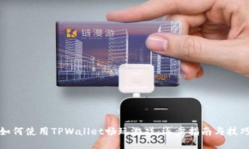 如何使用TPWallet畅玩游戏：逐步指南与技巧