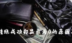 TPWallet转账成功却显示为