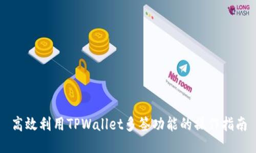 高效利用TPWallet多签功能的操作指南
