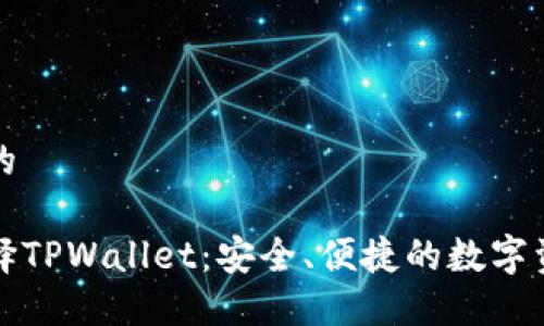思考且的

为何选择TPWallet：安全、便捷的数字资产管理