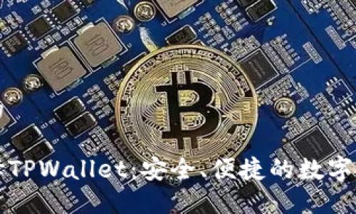 思考且的

为何选择TPWallet：安全、便捷的数字资产管理