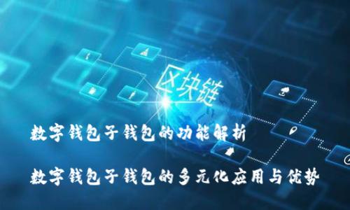 数字钱包子钱包的功能解析

数字钱包子钱包的多元化应用与优势
