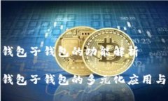 数字钱包子钱包的功能解