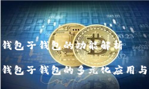 数字钱包子钱包的功能解析

数字钱包子钱包的多元化应用与优势