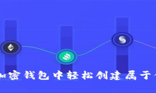 如何在加密钱包中轻松创建属于你的新币