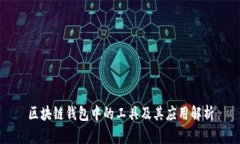 区块链钱包中的工具及其
