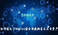 如何通过TPWallet安全便捷地