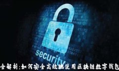 全解析：如何安全高效地