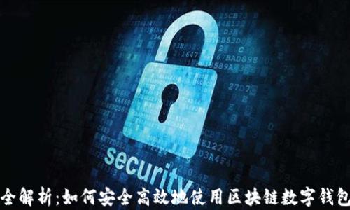 
全解析：如何安全高效地使用区块链数字钱包