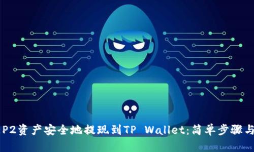 如何将BEP2资产安全地提现到TP Wallet：简单步骤与实用技巧