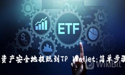 如何将BEP2资产安全地提现到TP Wallet：简单步骤与实用技巧