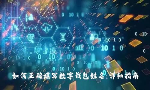 如何正确填写数字钱包姓名：详细指南