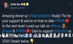 全面解析TPWallet激活：让你