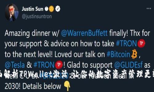 全面解析TPWallet激活：让你的数字资产管理更轻松