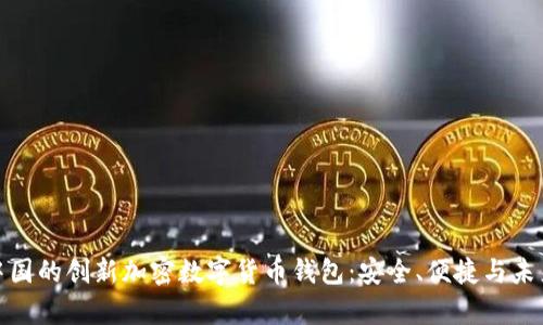 探索中国的创新加密数字货币钱包：安全、便捷与未来前景