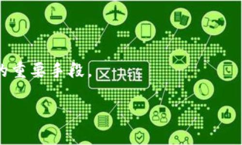 引言：什么是加密钱包扫一扫流程图
加密钱包在现代数字货币世界中扮演着至关重要的角色。越来越多的人选择使用加密钱包来存储和管理他们的数字资产。而“扫一扫”功能则将这一过程变得更加便捷，用户可以通过扫描二维码来完成交易和验证身份。因此，制作一个清晰直观的加密钱包扫一扫流程图，用于指导用户，是非常有必要的。

流程图的基本构成
在创建加密钱包“扫一扫”流程图之前，首先需要了解流程图的基本构成。流程图通常由多个要素组成，包括：
ul
    listrong开始节点/strong: 表示流程的起点，通常是用户触发扫一扫的行动。/li
    listrong处理节点/strong: 这一部分展示了用户需要进行的操作，比如选择扫一扫功能、使用手机摄像头等。/li
    listrong决策节点/strong: 在某些情况下，用户可能需要作出选择，比如如果二维码有效，继续进行交易；否则，提示用户重新扫描。/li
    listrong结束节点/strong: 表示流程的终点，比如交易成功或者二维码扫描失败。/li
/ul

制作流程图的步骤
制作一个流程图通常需要明确的步骤，以及适当的工具。以下是一些常见的步骤，可以帮助你创建一个更易理解的加密钱包扫一扫流程图：

h41. 确定流程图的目的/h4
在开始之前，需要明确流程图的受众是谁，使用场景是什么。这能帮助确定信息的详细程度及专业术语的使用。例如，如果主要是面向普通用户，流程图应尽量简单易懂，避免使用复杂的术语。

h42. 收集所需的信息/h4
收集与加密钱包扫一扫功能相关的信息，包括操作步骤、可能出现的错误以及解决方法等。这可以通过查阅用户手册、参考官方文档或者实际使用经验获得。

h43. 选择合适的工具/h4
市场上有多种工具可以用来创建流程图，以下是几种推荐的选项：
ul
    listrongLucidchart/strong: 一款使用简单、支持多人在线协作的流程图工具。/li
    listrongMicrosoft Visio/strong: 功能强大，但需要付费购买，适合专业用户。/li
    listrongDraw.io/strong: 免费、开源的流程图工具，功能齐全且界面友好。/li
/ul

h44. 绘制流程图/h4
使用所选工具开始绘制流程图，从开始节点到结束节点，逐步添加处理和决策节点。确保每个步骤都清晰，同时使用简单的语言表述，避免专业术语带来的理解障碍。

h45. 审核与/h4
完成初稿后，最好找一些用户进行审核，看看他们是否能够理解这个流程图。根据反馈进行修改，确保每个节点的描述都令人易懂。

设计流程图时的注意事项
在设计流程图的过程中，有一些注意事项可以帮助提升其可读性和有效性：
ul
    listrong使用统一的样式/strong: 所有节点和连接线保持一致的样式，以提高整体美观。/li
    listrong保持简洁/strong: 太多的文字符号可能会使流程图显得杂乱，信息应尽量简练。/li
    listrong添加图例/strong: 如果流程图内包含了特定的符号或色彩，可以考虑添加图例以解释其含义。/li
/ul

总结：为什么流程图如此重要
一个好的加密钱包扫一扫流程图不仅能帮助用户更快地理解如何使用钱包的功能，提高用户体验，同时也减少了由于不理解流程而导致的错误，让交易过程更加安全和顺利。在数字货币越来越主流的今天，优雅而易懂的流程图将成为每个钱包开发者和推广者的重要工具。

相关问题
h41. 加密钱包中扫一扫功能的安全性如何？/h4
安全性是每个用户在使用加密钱包时最关心的问题之一。扫一扫功能主要依赖于二维码，而二维码的内容和安全性直接影响到用户的资金安全。如果不小心扫描了恶意二维码，用户的资金可能会受到威胁。因此，为了提升安全性，钱包开发者需要采取一些措施，例如：
ul
    listrong确保二维码来源可信/strong: 用户在使用扫一扫功能时，应该尽量只扫描来自可信平台或人的二维码，避免扫描未知来源的二维码。/li
    listrong设置安全验证/strong: 在交易完成前，可要求用户输入密码或进行生物识别验证，以减少恶意操控的风险。/li
    listrong交易记录监控/strong: 钱包应具备对交易行为的监控，及时发现并提醒可疑交易。/li
/ul

h42. 如何选择合适的加密钱包？/h4
选择一个安全可靠的加密钱包是数字货币投资成功的关键之一。以下是一些选择加密钱包时需要考虑的因素：
ul
    listrong安全性/strong: 钱包是否采用多重签名、冷存储等安全技术？是否有过安全漏洞的历史？/li
    listrong用户体验/strong: 钱包的界面是否友好？操作流程是否简单易懂？/li
    listrong支持的加密货币类型/strong: 是否支持你想交易或存储的数字货币？/li
    listrong社区支持和开发活跃度/strong: 该钱包是否有活跃的开发团队和社区，能够及时提供更新和支持？/li
/ul

总之，随着加密货币的不断普及，用户需要对如何安全地使用加密钱包有所了解，而流畅的流程图和严密的安全措施将是保护用户利益的重要手段。

如何制作清晰的加密钱包扫一扫流程图：完整指南