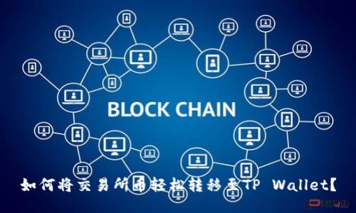 如何将交易所币轻松转移至TP Wallet？