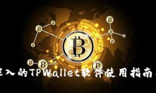 全面深入的TPWallet软件使用指南与技巧