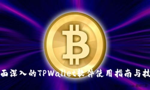 全面深入的TPWallet软件使用指南与技巧