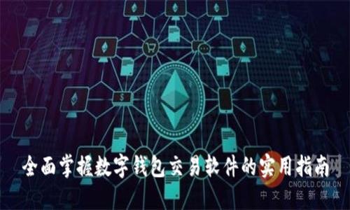 全面掌握数字钱包交易软件的实用指南