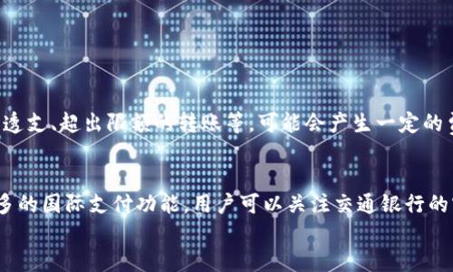 
  畅享无忧支付：交通银行数字钱包全方位解析/  

关键词
 guanjianci 数字钱包, 交通银行, 便捷支付, 移动银行/ guanjianci 

一、什么是交通银行数字钱包？
在这个数字化的时代，越来越多的银行推出了数字钱包服务， 交通银行也不例外。交通银行数字钱包（简称“交行钱包”）是一种便捷的支付工具，它允许用户通过手机直接完成支付、转账和管理财务。很多用户可能对这个概念感到陌生，实际上，数字钱包就像一个虚拟的“口袋”，你可以随时随地存放和使用资金。无论是在商场购物、网上支付，还是朋友间的小额转账，交行钱包都能让你的生活变得轻松无忧。

二、交通银行数字钱包的主要功能
交通银行数字钱包的功能非常丰富，涵盖了众多日常金融需求。以下是一些主要功能：
ul
li快捷支付：用户可以通过手机扫一扫、NFC等多种方式进行支付，省去传统现金支付的麻烦。/li
li转账服务：用户可以随时随地向朋友和家人转账，无需亲自前往银行或ATM机。/li
li账户管理：钱包内可以绑定多种银行账户，实时查看余额和交易记录。/li
li优惠活动：使用交行钱包支付时，用户还可以参与各种优惠活动，享受折扣和返现。/li
/ul

三、如何注册和使用交通银行数字钱包？
注册和使用交通银行数字钱包非常简单，只需几个步骤即可完成。以下是详细的注册流程：
ol
li下载 App：首先，你需要在应用商店中搜索“交通银行”，下载并安装该银行的官方应用程序。/li
li注册账户：打开应用后，选择注册数字钱包，输入相关个人信息，例如手机号、身份证号等。/li
li设置安全信息：为保障账户安全，建议设置密码，并绑定手机验证。/li
li绑定银行卡：按照提示将你的交通银行账户或其他银行账户进行绑定，这样你就可以在钱包中进行资金管理。/li
li完成设置：注册完成后，你就可以开始享受便捷的数字支付体验了！/li
/ol

四、交通银行数字钱包的安全性
许多人担心网上支付的安全性，尤其是涉及到个人财务信息时。交通银行数字钱包高度重视用户的安全，采取了多重安全措施来保护用户的财务安全，包括：
ul
li数据加密：交易过程中所有数据都经过严格的加密处理，确保用户信息不会泄露。/li
li交易提醒：每当有资金进出时，用户将会收到即时通知，以便及时掌握账户动态。/li
li风险监控：银行设有专门的监测系统，实时监测异常交易活动，及时采取应对措施。/li
li用户身份验证：在进行重要操作时，银行会要求用户进行多重身份验证，保证账户安全。/li
/ul

五、交通银行数字钱包的优势和不足
虽然交通银行数字钱包提供了多种便捷的服务，但用户在使用过程中，还是要了解其优缺点。以下是交通银行数字钱包的优势和不足之处：

h4优势/h4
ul
li便捷性：无论是在购物、转账还是账单支付，用户只需轻点指尖便能完成操作。/li
li优惠活动：用户可以享受到各种优惠，降低日常消费支出。/li
li全天候服务：结合现代科技，用户可以随时随地进行金融操作，无需受到时间和地点的限制。/li
/ul

h4不足/h4
ul
li网络依赖：由于依赖于互联网，在网络不稳定时，用户可能会遇到支付失败的情况。/li
li上手难度：对于一些年长用户或不太熟悉科技产品的人，初次使用可能存在一定的学习曲线。/li
li安全隐患：尽管交通银行已采取多重安全措施，但网络安全风险始终存在，用户需保持警惕。/li
/ul

六、数字钱包在日常生活中的应用
交通银行数字钱包不仅方便了用户的支付体验，也在日常生活中提供了多种应用场景。例如：
ul
li购物支付：在购物时，用户可以通过扫码支付，大大缩短排队等待的时间。/li
li聚会转账：与朋友聚餐时，如果多人分账，使用数字钱包转账更加简单快速。/li
li线上订票：在购买电影票、机票等时，数字钱包也可以提供便捷的支付选项。/li
li缴纳水电费：使用交行钱包可以直接支付家庭水电费，简化繁琐的支付流程。/li
/ul

七、未来数字钱包的发展趋势
随着科技的不断进步，数字钱包的应用前景十分广阔。未来，交通银行数字钱包可能在以下几个方面进行进一步发展：
ul
li更多的服务集成：未来用户可以通过数字钱包享受到更多的金融服务，比如投资理财、保险购买等功能。/li
li跨平台应用：数字钱包将实现与更多商家的合作，用户无论在餐厅、商场还是线上购物，都能更方便地使用。/li
li人工智能助力：随着人工智能的发展，数字钱包或将通过智能分析推荐个性化的金融产品和服务，为用户带来更多实用的建议。/li
/ul

八、相关问题
h4问题一：使用交通银行数字钱包是否收费？/h4
很多用户在选择使用数字钱包时，都会关心使用费用的问题。交通银行数字钱包在大部分情况下是免费的，用户在进行常规支付与转账时无须支付额外费用。然而，在某些情况下，如透支、超出限额的转账等，可能会产生一定的费用。为了避免额外费用，建议用户在使用前详细查看相关条款。同时，交通银行会不定期推出各种优惠活动，用户可以关注这些活动，享受更多免费服务。

h4问题二：交通银行数字钱包是否支持国际支付？/h4
随着数码支付的普及，国际化的支付需求也不断增加。交通银行数字钱包在这方面的支持也在逐步增强。虽然目前主要以国内支付为主，但随着国际业务的扩展，未来可能会加入更多的国际支付功能。用户可以关注交通银行的官方频道，以获取最新的更新信息。同时，使用其他国际知名支付平台的用户可以考虑将这些平台与数字钱包连通，实现国际支付的便捷体验。

总之，交通银行数字钱包为现代生活带来了许多便利，随着科技的不断进步，人们的支付方式也将不断变革。希望每位用户都能放心使用，为生活增添更多的便捷与乐趣！