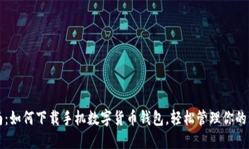 全面指南：如何下载手机数字货币钱包，轻松管理你的虚拟资产