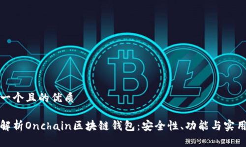 思考一个且的优质

全面解析Onchain区块链钱包：安全性、功能与实用技巧