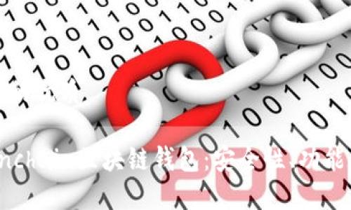 思考一个且的优质

全面解析Onchain区块链钱包：安全性、功能与实用技巧