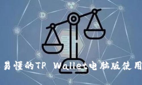 简单易懂的TP Wallet电脑版使用指南