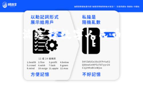 数字人民币申请几个钱包好 是一个引人关注的话题，随着数字货币的崛起，越来越多的人开始考虑如何安全、有效地使用数字人民币。那么，申请几个数字人民币钱包实际上是一个值得深思的问题，下面我会为你详细探讨这个问题的各个方面，以及与之相关的关键点和常见问题。

什么是数字人民币？
数字人民币是由中国人民银行主办的一种法定数字货币。它的推出旨在推动中国的金融科技发展，提高支付的便捷性和安全性。不同于传统的数字支付工具，数字人民币是由中央银行直接发行的数字货币，具有法定货币的地位。这意味着，在法律上，数字人民币与纸币和硬币具有同等的价值，同时也可以用于日常消费和交易。

数字人民币钱包的种类
在数字人民币的使用中，钱包是非常重要的载体。数字人民币钱包可以被视为你存储和管理数字人民币的地方。当前，数字人民币的钱包主要分为以下几种类型：
ul
    listrong银行钱包：/strong各大银行都提供了数字人民币钱包服务，用户需要开设银行账户来使用。银行钱包通常较为安全，且功能齐全。/li
    listrong第三方支付钱包：/strong如支付宝、微信等，这些平台也开始支持数字人民币的功能，用户可选择在这些熟悉的平台上进行支付。/li
    listrong实体钱包：/strong这些是一些硬件设备，类似于电子钱包，可以在需要时将数字人民币划入使用，更加安全。/li
/ul

申请几个钱包的考虑因素
那么，我们是否需要申请多个数字人民币钱包呢？这要根据几个方面来考虑：

h41. 个人需求/h4
你首先需要考虑自己的日常需求。如果你只是偶尔使用数字人民币，那么一个钱包是足够的。而如果你频繁进行交易，可能会需要多个钱包来管理不同的支付场景。

h42. 安全性/h4
在越来越复杂的网络环境中，安全性显得尤为重要。多个钱包的好处在于可以分散风险，若一个钱包发生漏洞，其他钱包的资金可能仍然安全。确保存储的钱包有足够的安全性，如双重认证等功能。

h43. 便利性/h4
不同的钱包提供的功能和便利程度也各不相同。例如，某些钱包可能更容易与其他付款方式集成，或更适合于海外使用。如果你需要在不同场合中使用，选择多个钱包可能会更加方便。

h44. 费用问题/h4
虽然大多数数字人民币钱包没有手续费，但某些第三方支付钱包可能会在特定情况下收取费用。在选择钱包时，也可以考虑这些潜在的费用问题。

申请数字人民币钱包的流程
如果你决定申请数字人民币钱包，基本流程相对简单。以下是一般的申请步骤：
ol
    listrong下载钱包APP：/strong前往应用商店搜索并下载你选择的银行或支付平台的应用。/li
    listrong注册账号：/strong根据提示填写个人信息，进行身份认证。某些情况下，需要提供二代身份证等相关证件。/li
    listrong绑定银行卡：/strong通常需要绑定一个银行账户，以便进行充值和提现。/li
    listrong设置安全措施：/strong如设定登录密码、启用双重认证等，确保账户安全。/li
    listrong进行充值：/strong将资金转入数字人民币钱包，准备开始使用。/li
/ol

两个常见问题分析

h41. 数字人民币钱包有哪些特色功能？/h4
不仅仅是存储和付款功能，数字人民币钱包通常还具有一些特色功能：
ul
    listrong小额免密支付：/strong部分场景下，用户可以在一定额度内实现无密码付款，这是非常便捷的功能。/li
    listrong交易记录查看：/strong你可以随时查看自己的消费记录，了解消费趋势，便于管理个人财务。/li
    listrong跨境支付功能：/strong某些钱包支持跨境支付，方便用户进行海外消费。/li
    listrong积分系统：/strong部分钱包会推出积分或者返现功能，提升用户的使用体验。/li
/ul

h42. 数字人民币和传统支付方式的区别是什么？/h4
数字人民币与传统的支付方式（如现金或信用卡）相比，有以下几个显著区别：
ul
    listrong法定性：/strong数字人民币是由中央银行发行的，属于法定货币，而其他支付方式，如支付宝余额、微信红包等不具备法定货币的特性。/li
    listrong隐私保护：/strong数字人民币允许用户在不暴露个人信息的情况下进行交易，为保护隐私提供了更多的空间。/li
    listrong便捷支付：/strong通过数字人民币进行支付，通常只需扫一扫二维码，简单快速。/li
    listrong安全性：/strong由于数字人民币钱包通常经过严格的监管，其资金的安全性也得到了保障。/li
/ul

总结与展望
综上所述，是否申请多个数字人民币钱包，其实是一个与个人需求息息相关的问题。考虑到安全性、便利性以及费用问题，用户应当根据自己的消费习惯灵活选择数字人民币钱包。随着数字人民币的推广和应用的普及，未来将有更多新的功能与合作方式出现，让我们一起期待数字人民币为生活带来的变革。

优质如何选择数字人民币钱包？申请几个最合适？