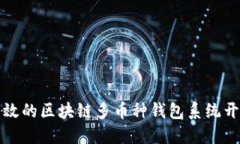 安全高效的区块链多币种