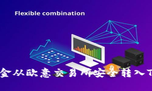 如何将资金从欧意交易所安全转入TPWallet？