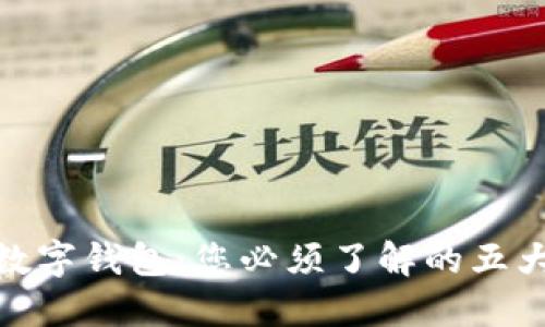 解密数字钱包：您必须了解的五大关键