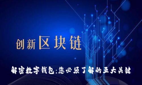 解密数字钱包：您必须了解的五大关键