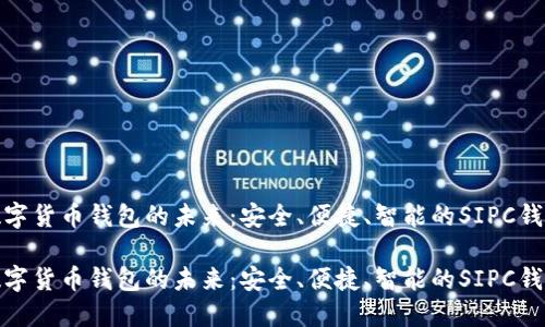 数字货币钱包的未来：安全、便捷、智能的SIPC钱包

数字货币钱包的未来：安全、便捷、智能的SIPC钱包