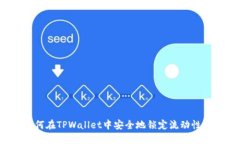 如何在TPWallet中安全地锁定