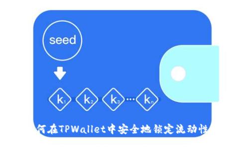 如何在TPWallet中安全地锁定流动性池？