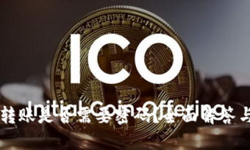 TPWallet转账是否需要密码？全面解答与使用指南