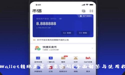 TPWallet转账是否需要密码？全面解答与使用指南