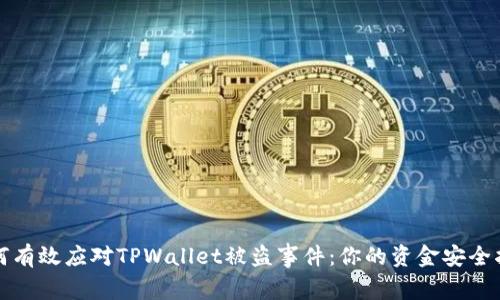 如何有效应对TPWallet被盗事件：你的资金安全指南