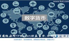 如何有效应对TPWallet被盗事