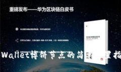 TPWallet博饼节点的简单设置