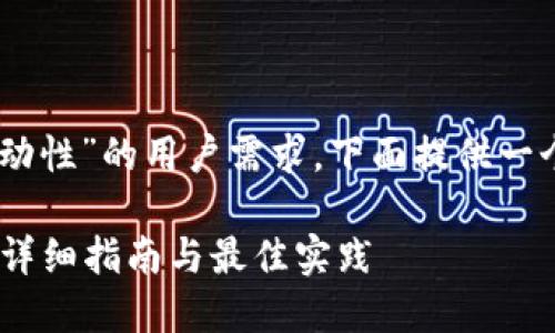 思考中关于“tpwallet如何添加流动性”的用户需求，下面提供一个后的、相关关键词，以及详细介绍。

如何轻松为TPWallet添加流动性：详细指南与最佳实践