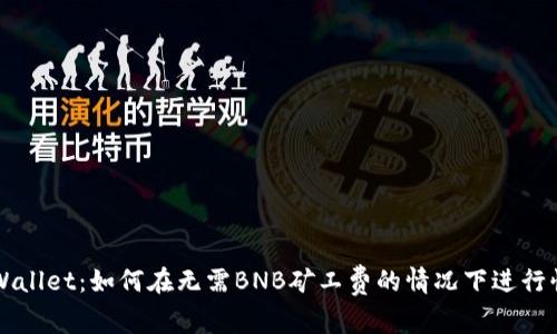 探索TPWallet：如何在无需BNB矿工费的情况下进行快捷交易